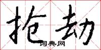 抢劫怎么写好看
