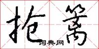 抢篱怎么写好看