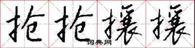抢抢攘攘怎么写好看