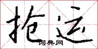 抢运怎么写好看