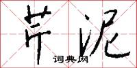 芹泥怎么写好看