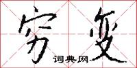 穷变怎么写好看