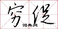 穷促怎么写好看
