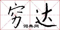 穷达怎么写好看