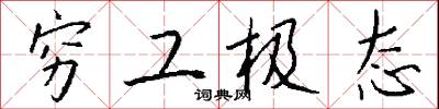 穷工极态怎么写好看