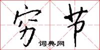 穷节怎么写好看