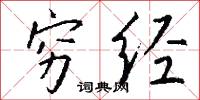 穷经怎么写好看