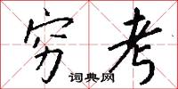 穷考怎么写好看