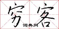 穷客怎么写好看
