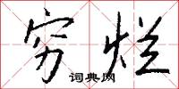 穷烂怎么写好看