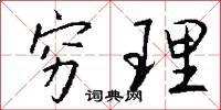 穷理怎么写好看