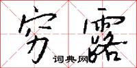 穷露怎么写好看