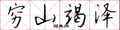 穷山竭泽怎么写好看
