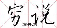 穷说怎么写好看