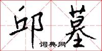 邱墓怎么写好看