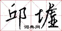 邱墟怎么写好看