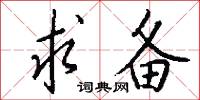 求备怎么写好看