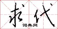 求代怎么写好看