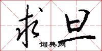 求旦怎么写好看