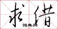 求借怎么写好看