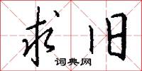 求旧怎么写好看