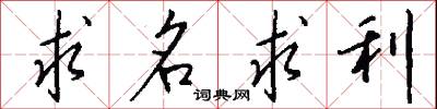 求名求利怎么写好看