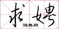 求娉怎么写好看