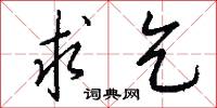 求乞怎么写好看