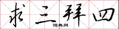 求三拜四怎么写好看