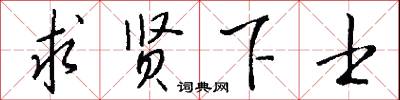 求贤下士怎么写好看