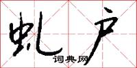 虬户怎么写好看
