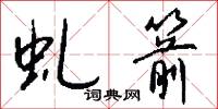 虬箭怎么写好看
