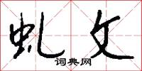 虬文怎么写好看