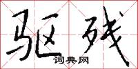 驱残怎么写好看