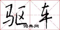驱车怎么写好看