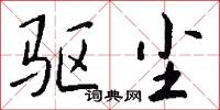 驱尘怎么写好看