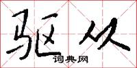 驱从怎么写好看