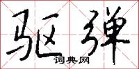 驱弹怎么写好看