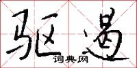 驱遏怎么写好看