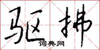 驱拂怎么写好看