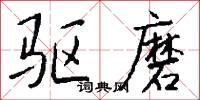 驱磨怎么写好看