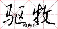 驱牧怎么写好看
