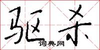 驱杀怎么写好看