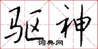 驱神怎么写好看