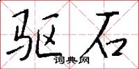 驱石怎么写好看