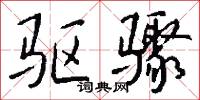 驱骤怎么写好看