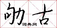 劬古怎么写好看