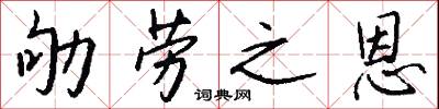 劬劳之恩怎么写好看