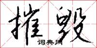 摧毁怎么写好看