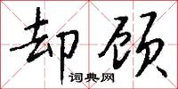却顾怎么写好看